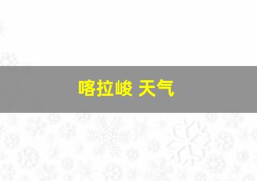 喀拉峻 天气